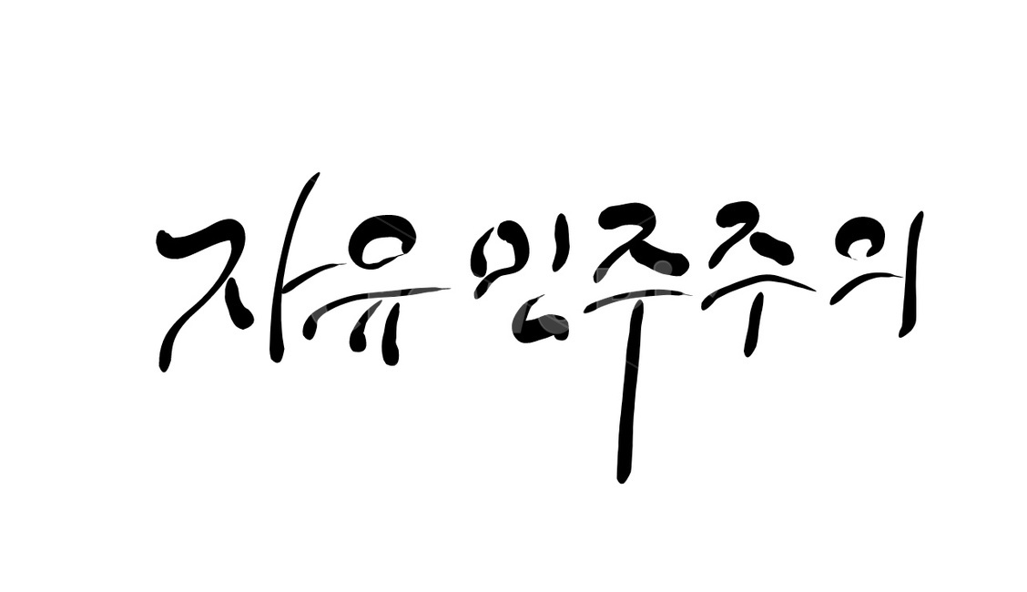 캘리그라피,자유민주주의,민주주의,손글씨,자유
