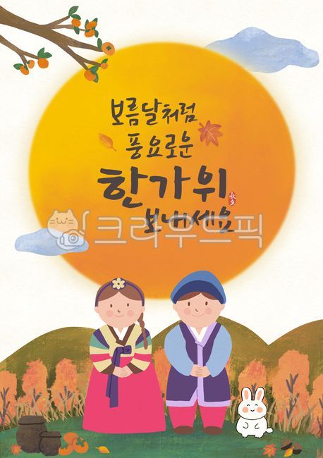 추석,추석포스터,명절,한가위,추석캘리그라피,추석일러스트,추석이미지,한복,추석인사