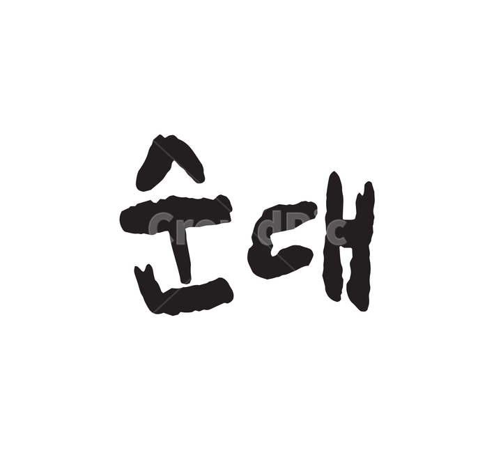 손글씨,음식,한식,요리,캘리그라피,캘리그래피,붓글씨,한글,순대,분식,벡터,일러스트,text,캘리그라피,손글씨,calligraphy