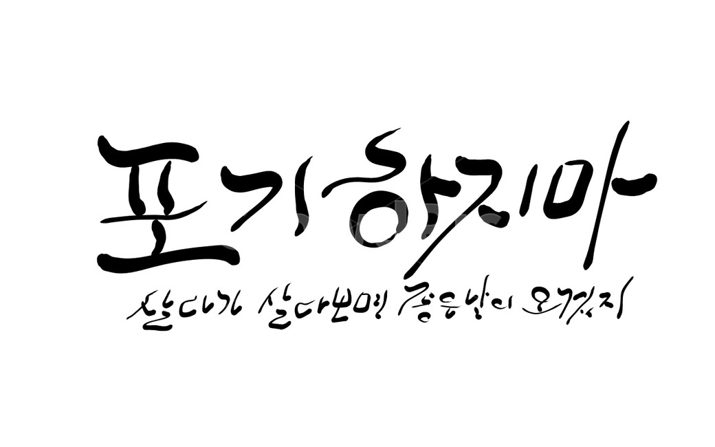 캘리그라피,좋은날,포기,포기하지마,희망,손글씨