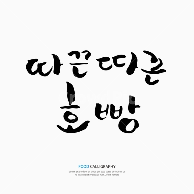 캘리,캘리그라피,손글씨,붓글씨,펜글씨,겨울,계절,winter,season,누끼,remove background,캘리그라피,손글씨,calligraphy