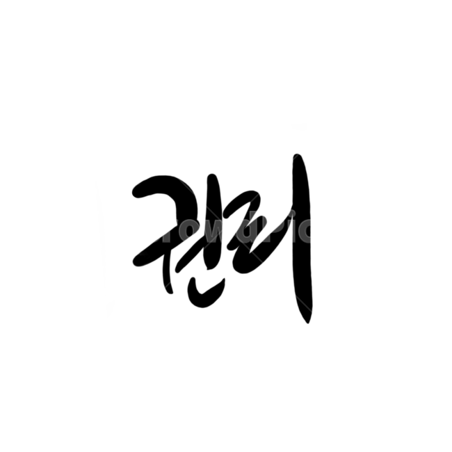 권리,일러스트,글씨,글자,선거,누끼,remove background