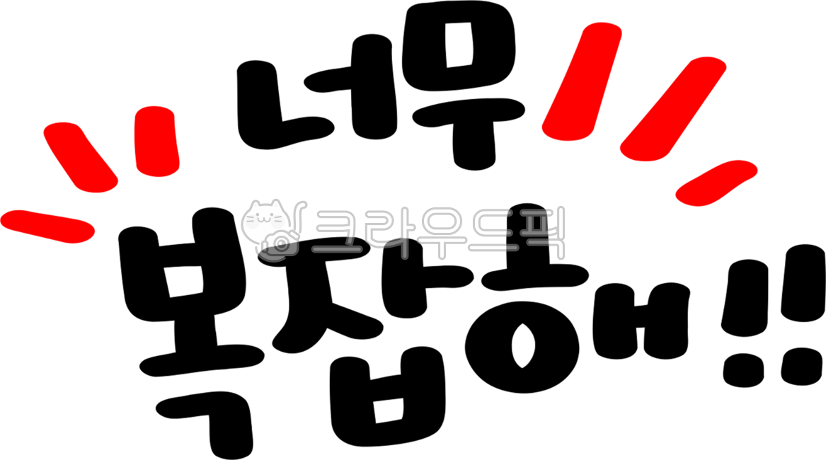 복잡해요,복잡해,복잡한,복잡해요png,과정,손글씨,다꾸,절차,복잡한절차