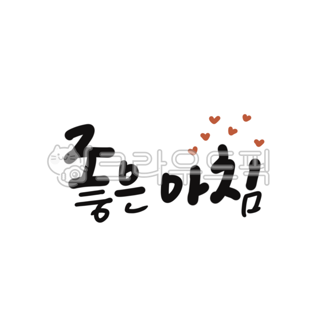 캘리,캘리그라피,손글씨,굿모닝,좋은아침,인사,goodmorning