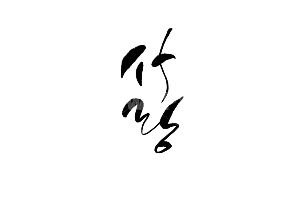 캘리그라피,손글씨,붓글씨,사랑,calligraphy,글씨,누끼,remove background,캘리그라피,손글씨,calligraphy