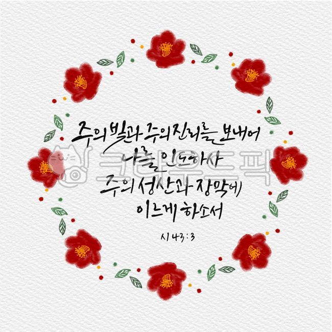 캘리그라피,캘리,켈리그래피,켈리그라피,켈리,서예,붓글씨,구절,성구,좋은성경구절,성경캘리,말씀캘리,꽃일러스트,캘리그래피,일러스트,손글씨,리스,꽃,성경,성경구절,성서,기독교,천주교,꽃리스,프레임,동백꽃