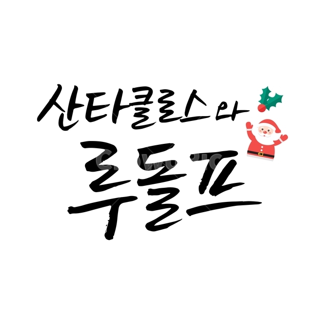 크리스마스,손글씨,펜글씨,붓글씨,한글캘리,캘리,캘리그라피,겨울,계절,winter,season,메리크리스마스,성탄절,merry christmas,누끼,remove background,캘리그라피,손글씨,calligraphy