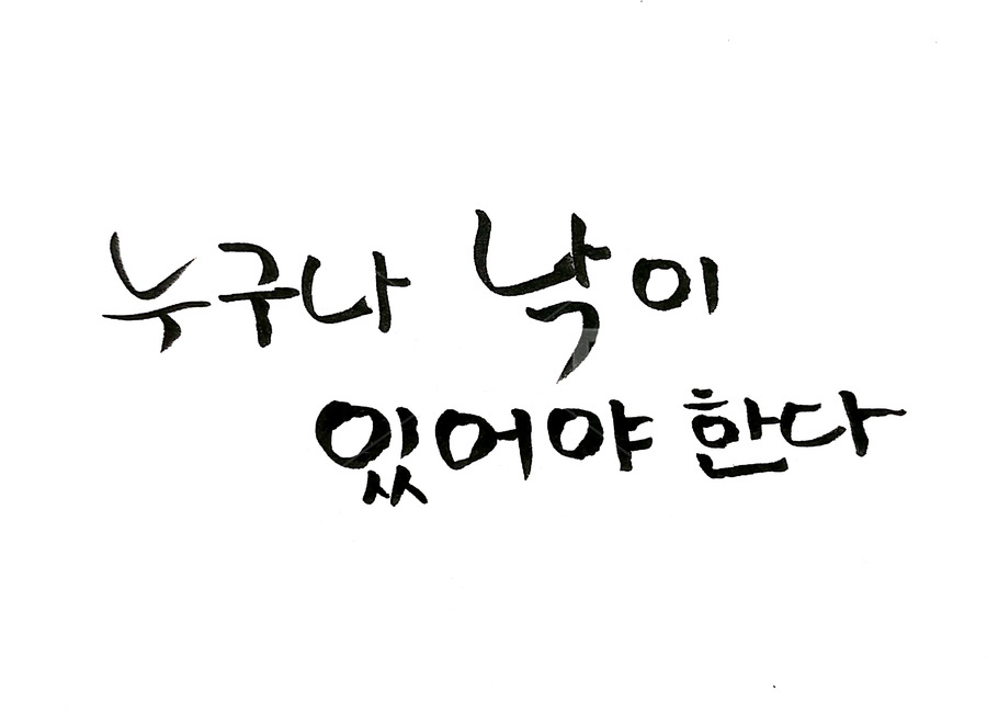 캘리그라피,캘리,낙,즐거움,text,붓글씨,캘리그라피,손글씨,calligraphy