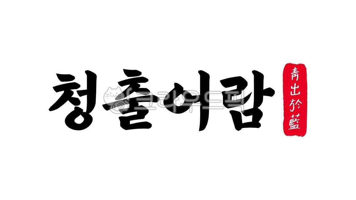 청출어람,청출,어람,청출어람한자,한자청출어람,한자,한문,사자성어,고사성어,캘리,캘리그라피,손글씨,글씨,handwriting,필적,텍스트,text,후생각고,출람지재,출람지예,발전,성장,진보,향상