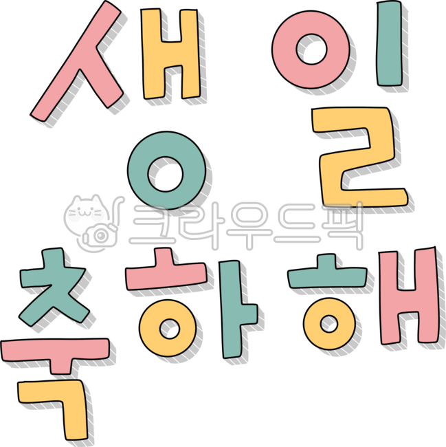 Birthday,congratulations,Korean,calligraphy,handwriting,birthday handwriting,happy birthday