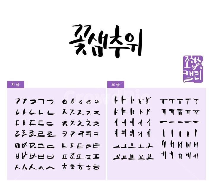 꽃샘추위,추위,봄,손글씨,붓글씨,조합형캘리,캘리,캘리그라피,캘리그라피,손글씨,calligraphy