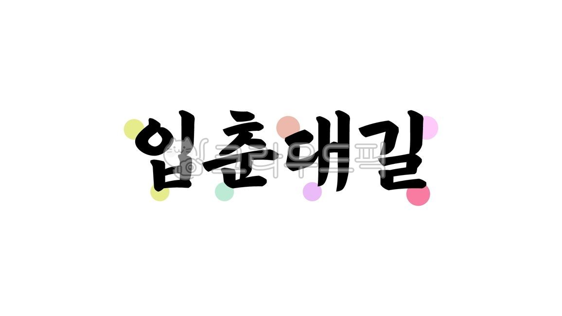 입춘대길,입춘,대길,입춘대길캘리,24절기,봄,캘리그라피,텍스트,handwriting,필적,text