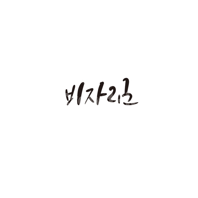 캘리,캘리그라피,비자림,제주도,관광지,숲,손글씨,제주,캘리그라피,손글씨,calligraphy