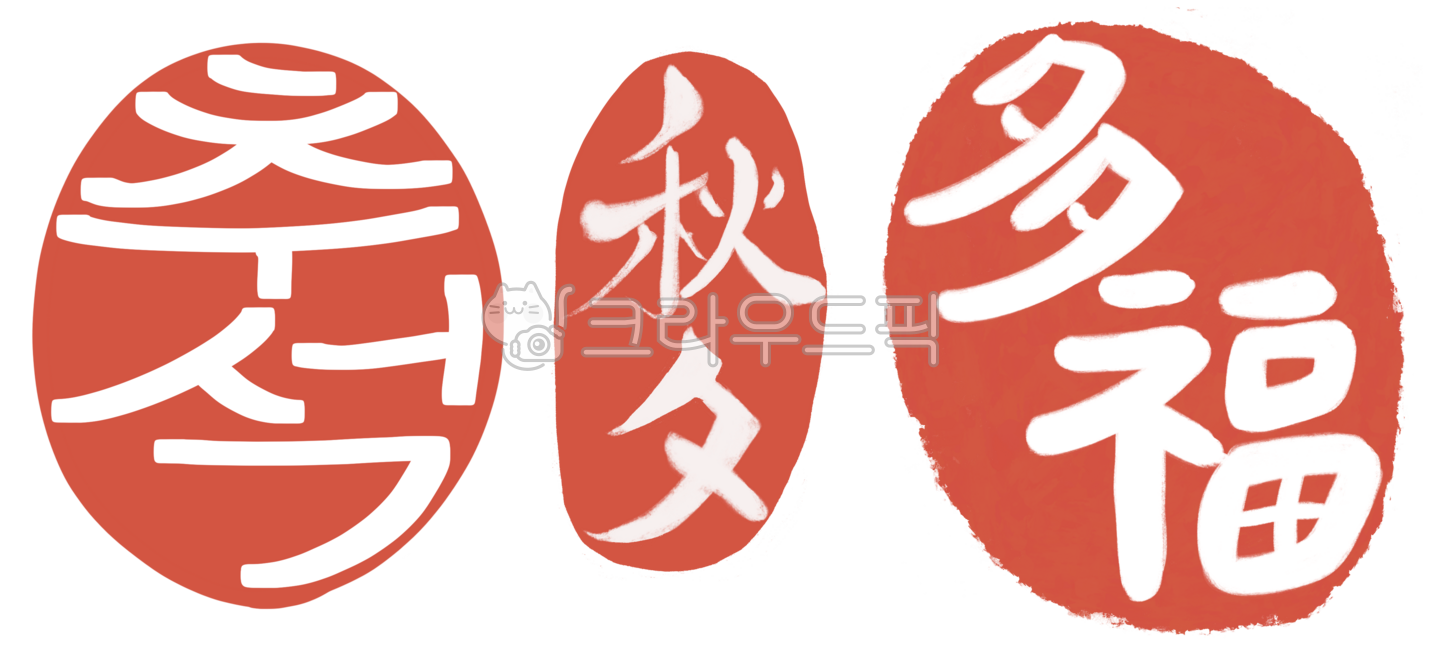 Chuseok,holiday,Chuseok poster,Hangawi,calligraphy,Chuseok illustration,Hanbok,holiday greetings,seal,stamp,cactus,Chinese character calligraphy