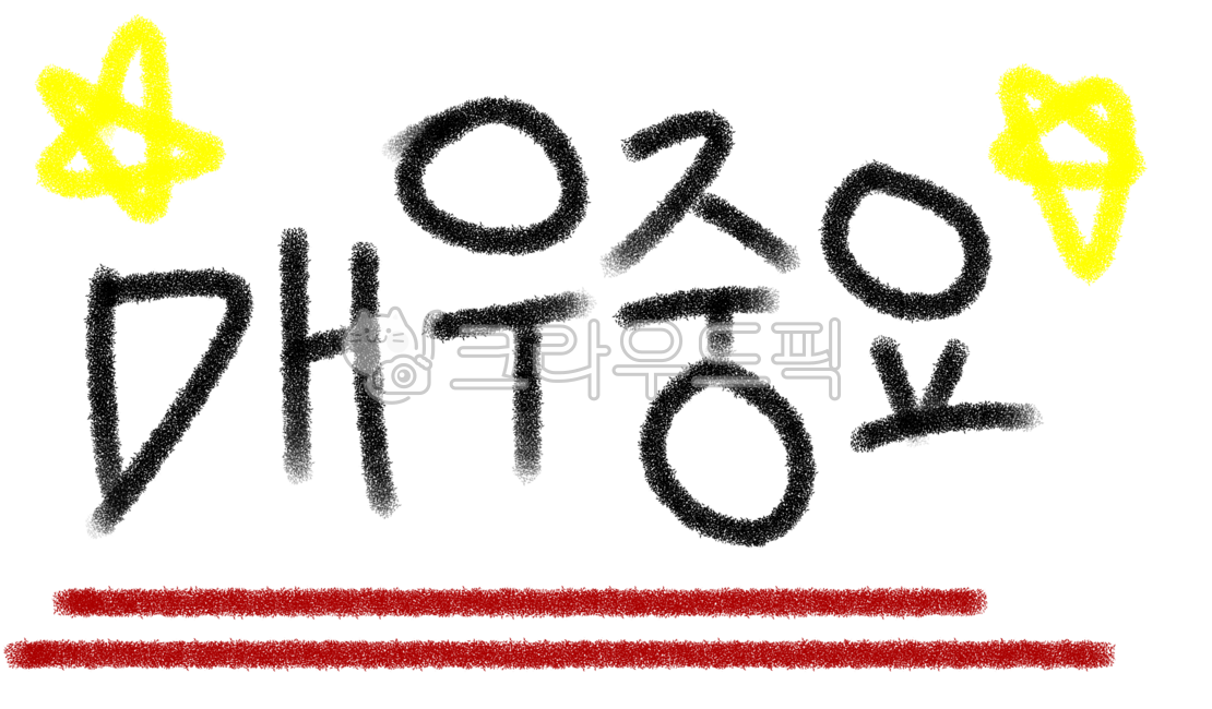 매우중요, 매우중요손글씨, 매우중요캘리, 매우중요손글자, 매우중요글자, 사진,이미지,일러스트,캘리그라피 - 독서가비비아나작가