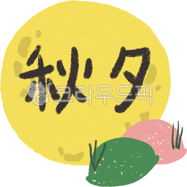 추석,추석한자,보름달추석,추석송편,추석일러스트,추석한문,송편,보름달,추석음식