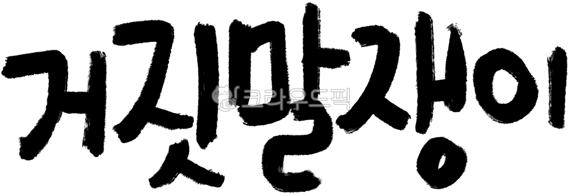 거짓말쟁이,거짓말,liar,calligraphy,design,캘리,캘리그라피,손글씨,handwriting,text