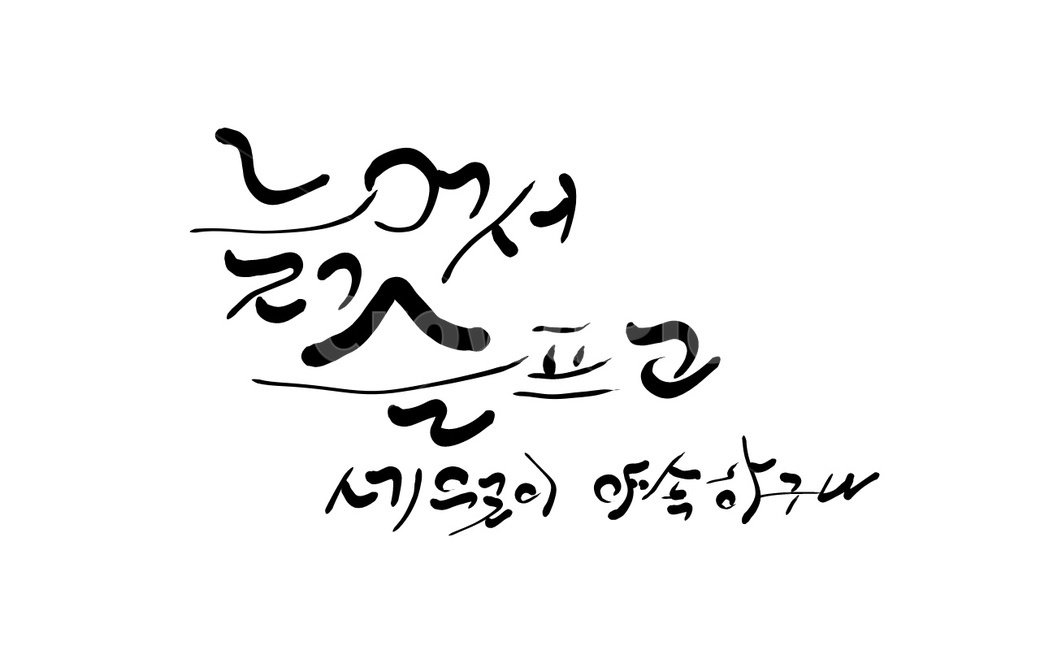 세월,나이,노화,손글씨,캘리그라피