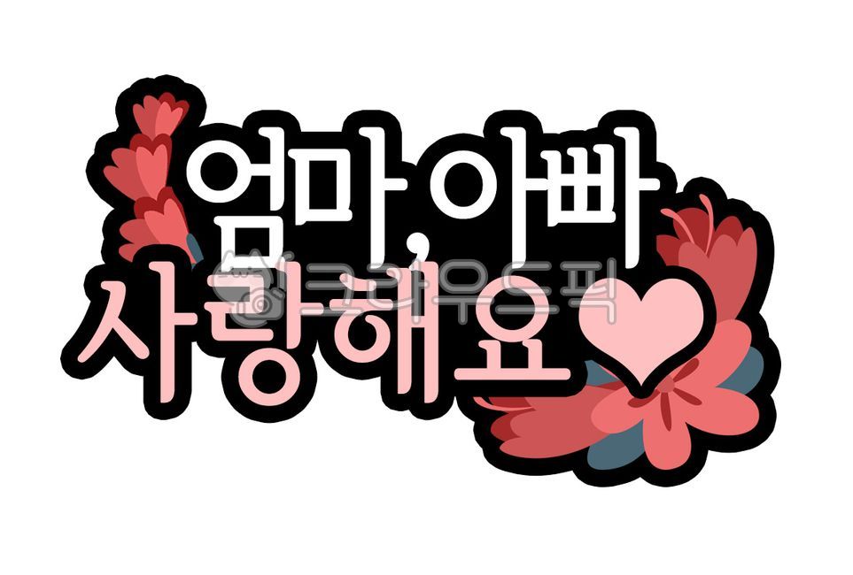 어버이날,부모님,사랑해요,엄마,아빠,토퍼,어버이날토퍼,가족,사랑