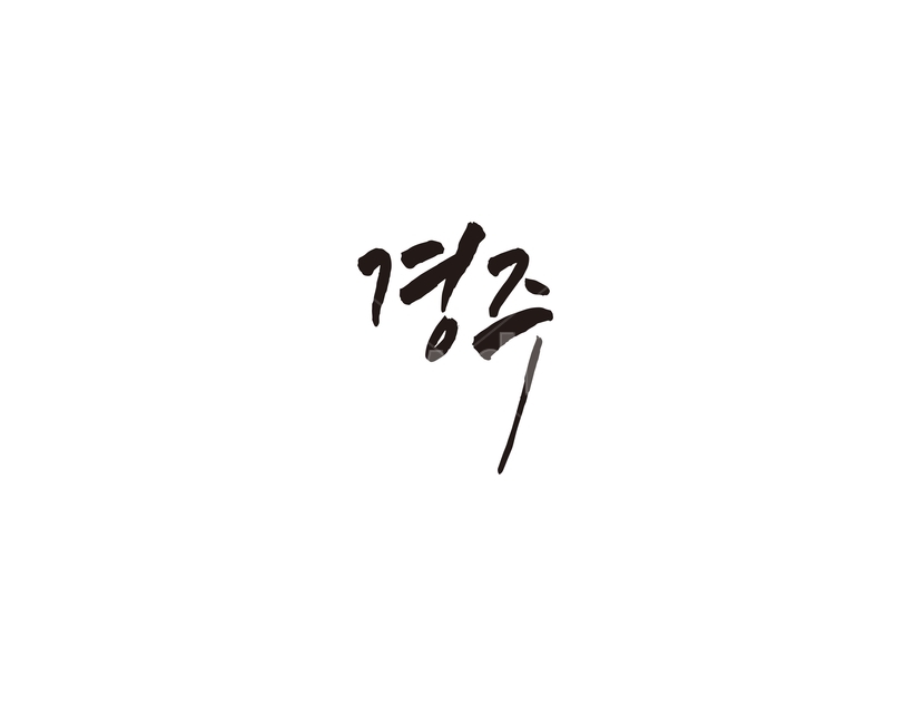 경주,지역,대한민국,지방,도시,캘리,캘리그라피,손글씨,지도,경상북도,천년고도
