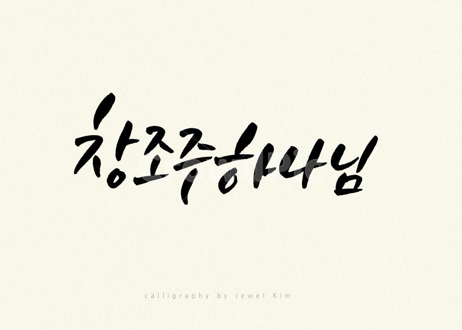캘리,캘리그래피,하나님,붓글씨,손글씨,종교,교회,종교,신앙,religion,belief,faith,캘리그라피,손글씨,calligraphy