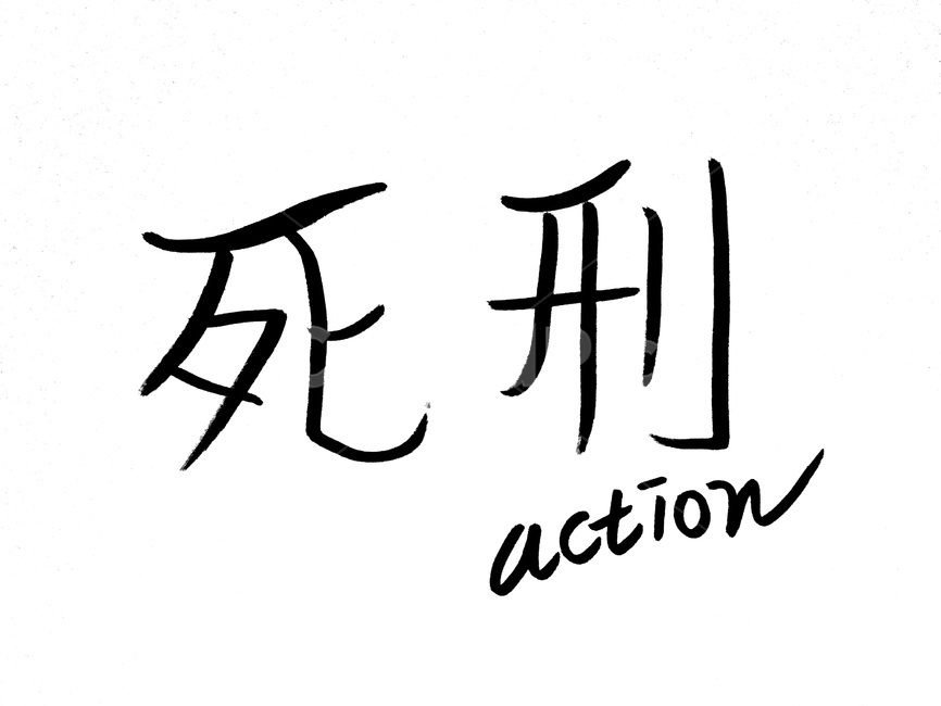 사형,법,집행,사형제도,죄,캘리그라피,손글씨,calligraphy