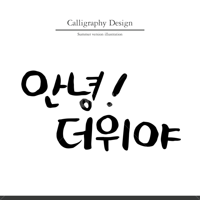 여름,캘리,캘리그라피,펜글씨,붓글씨,손글씨,여름,계절,summer,season,누끼,remove background,캘리그라피,손글씨,calligraphy