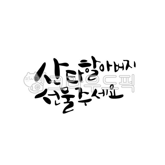 크리스마스,겨울,메리크리스마스,christmas,merrychristmas,산타,산타할아버지,산타할아버지선물주세요