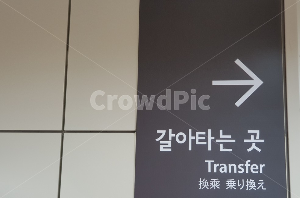 갈아타는곳,환승,transfer,지하철,전철,교통,표시
