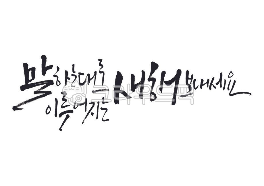 말하는대로이루어지는새해,말하는대로,2026,2026년,병오년,새해,설날,새해인사,캘리그라피,캘리,손글씨,붓글씨,붓캘리,붓캘리그라피