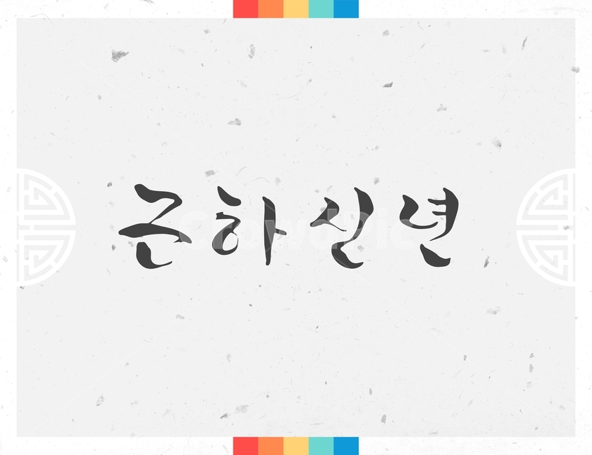 캘리그라피,손글씨,붓글씨,신년,새해,설날,전통,근하신년,한국전통,한국문화,korean traditional,korean culture,캘리그라피,손글씨,calligraphy