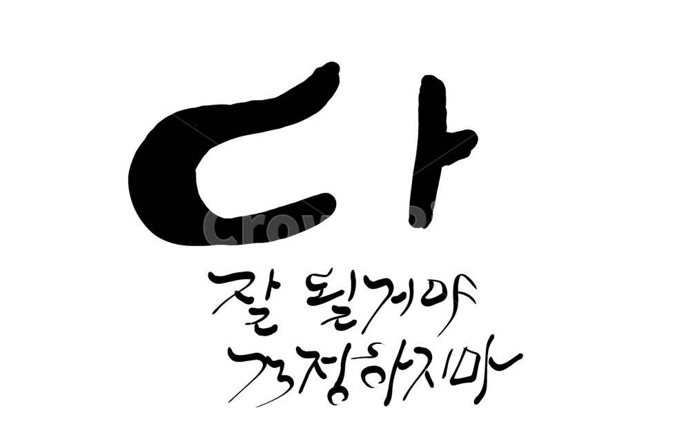 걱정,응원,손글씨,캘리그라피,걱정하지마
