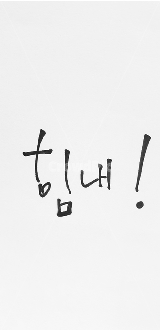 본문,text,수능,입시,응원,응원문구,손글씨,이쁜글씨,글씨체,대학,합격,펜글씨,캘리그라피,기원,수험생,화이팅