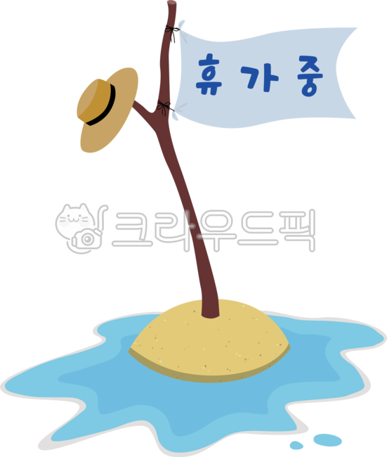 휴가중,휴가,휴가메시지,여름휴가,vacation,holiday,summer,여름,쉬는중,쉬는날,무인도,깃발,휴가중일러스트,바캉스,여름바캉스