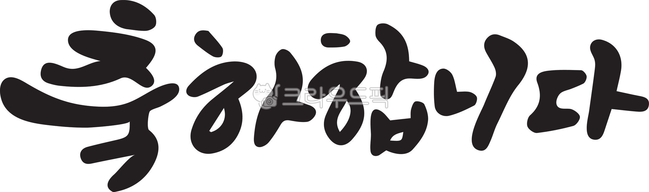 birthday,education,student,pass,congratulations,handwriting,Anniversary,Congratulations on your admission,Congratulations on your promotion,school,Celebration calligraphy,Congratulations on getting a job,happy birthday,event,calligraphy