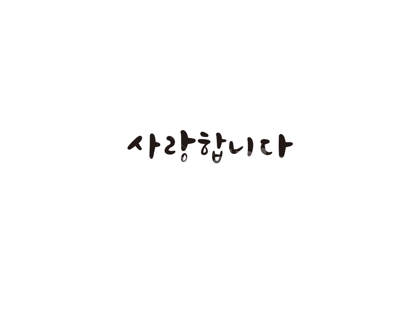 캘리,캘리그라피,사랑,사랑해,사랑합니다,손글씨,인사,인사말,캘리그라피,손글씨,calligraphy