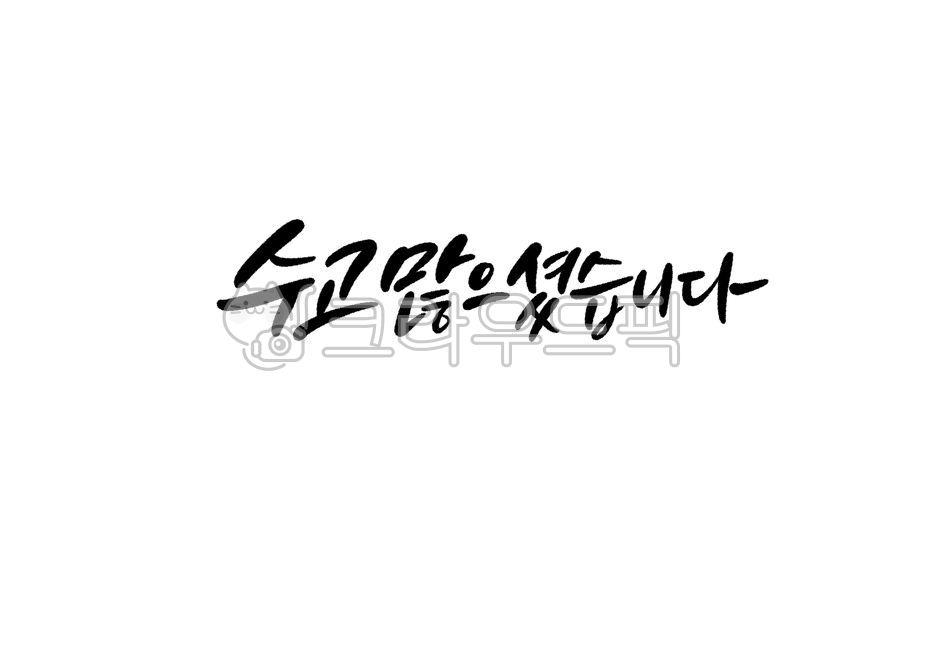 수고,수고많으셨습니다,수고하셨습니다,감사,고마움