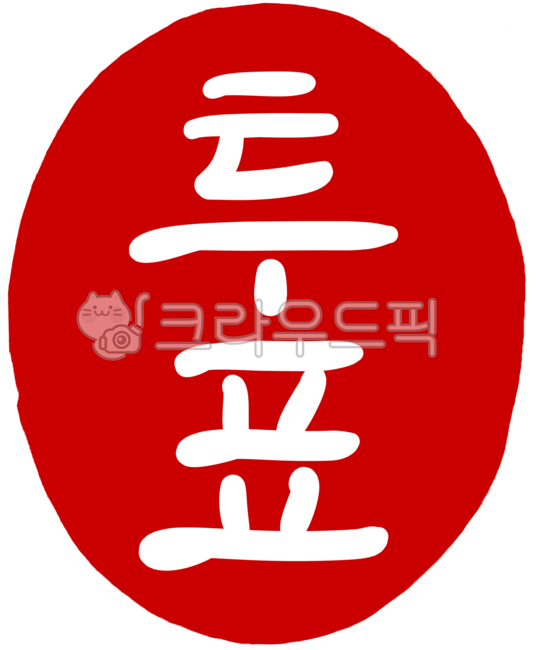 도장,도장이미지,도장일러스트,도장손그림,인장,낙관,디자인,디자인소스,캘리,캘리그라피,손글씨,일러스트,빨강,레드,각인,전각,빨간도장,동그란도장,새김글씨,stamp,calligraphy,투표,투표도장,투표손글씨,투표캘리그라피