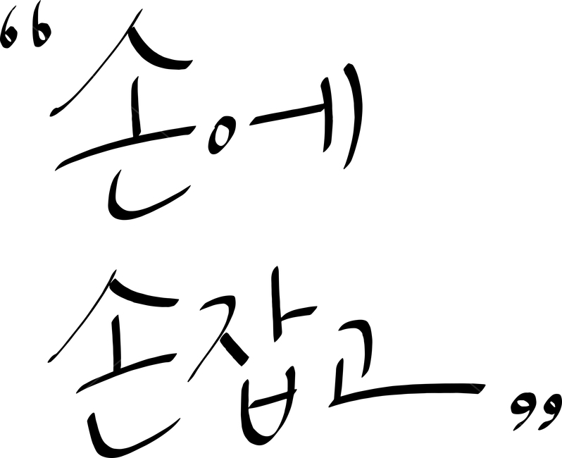 캘리그라피,손글씨,calligraphy,글귀,캘리,좋은글귀,한글,한글손글씨,기분
