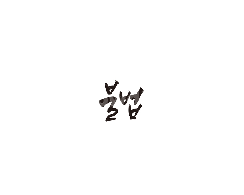 불법,법,캘리,캘리그라피,불법영업,누끼,remove background,캘리그라피,손글씨,calligraphy
