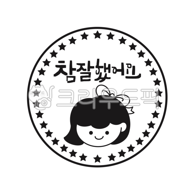 참잘했어요,도장글씨,도장문구,잘했어요,도장,스템프,별도장