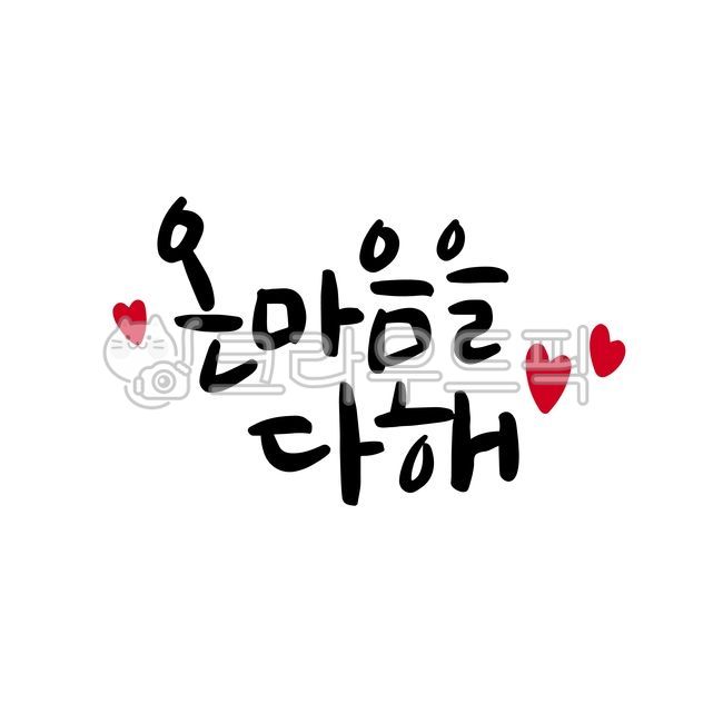 마음,사랑,온마음을다해,캘리그라피,사랑글,사랑표현,애정표현,하트,마음을다해,연인,친구,가족,가득,러브,손글씨,캘리