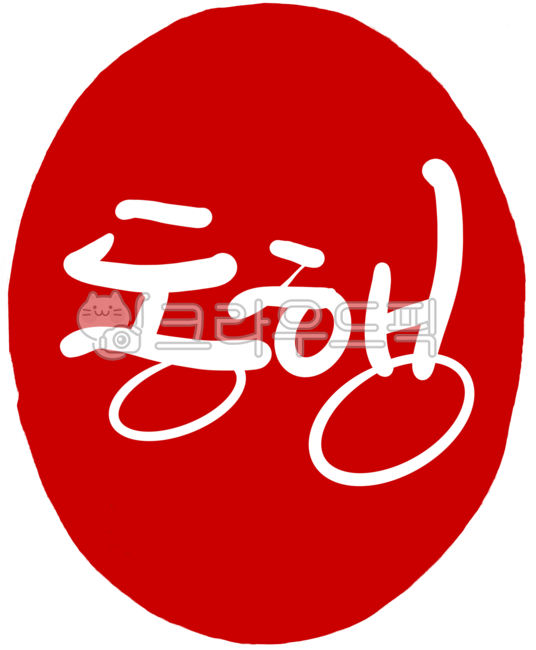 도장,도장이미지,도장일러스트,도장손그림,인장,낙관,디자인,디자인소스,캘리,캘리그라피,손글씨,일러스트,빨강,레드,각인,전각,빨간도장,동그란도장,새김글씨,stamp,calligraphy,동행,동행도장,동행손글씨,동행캘리그라피