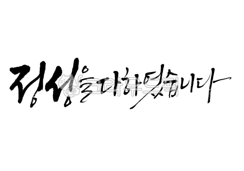 정성을다하였습니다,정성,인사말,정성껏,캘리그라피,캘리,손글씨,붓글씨,붓캘리,붓캘리그라피
