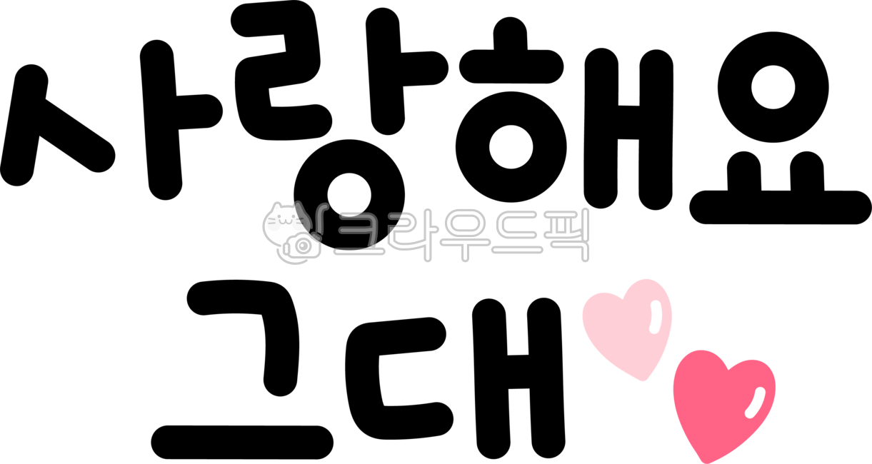 사랑해요,사랑해요캘리,사랑해요캘리그라피,사랑,사랑해요글씨,사랑해요글자,사랑해요그대,사랑해요손글씨,사랑해요텍스트