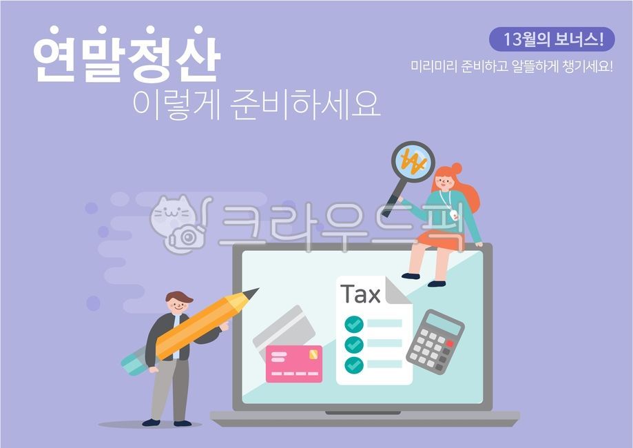연말정산,금융,비즈니스,경제,근로자,영수증,납부,세금납부,세무관리,연말,국세청,돈,동전,월급,보너스,소득공제,공제,광고,캐릭터,화폐,회사원,투자,차트,그래프,자산,사람,시즌,세무,일러스트,코인,조세,세금계산기,서류,사업자,직장인,신용,정산,생활,서비스,개인사업자,근로,전자세금계산서,전자세금,소득세,소득,고지서,세금계산,노트북,세금,돋보기,연필,계산,계산기,신용카드,모바일,캘린더,yearendsettlement,finance,taxes,business,economy,worker,receipt,taxpayment,settlement,taxmanagement,yearend,character,nationaltaxservice,money,coins,salary,bonus,incomededuction,taxdeduction,advertising,people,characters,currency,assets,officeworker,investment,chart,graph,asset,person,season,illustration,coin,tax,taxcalculator,calculator