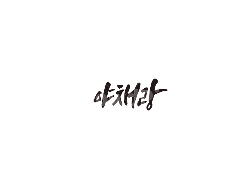 캘리,야채,야채랑,캘리그라피,손글씨,그래픽,일러스트레이션,graphic,illustration,캘리그라피,손글씨,calligraphy