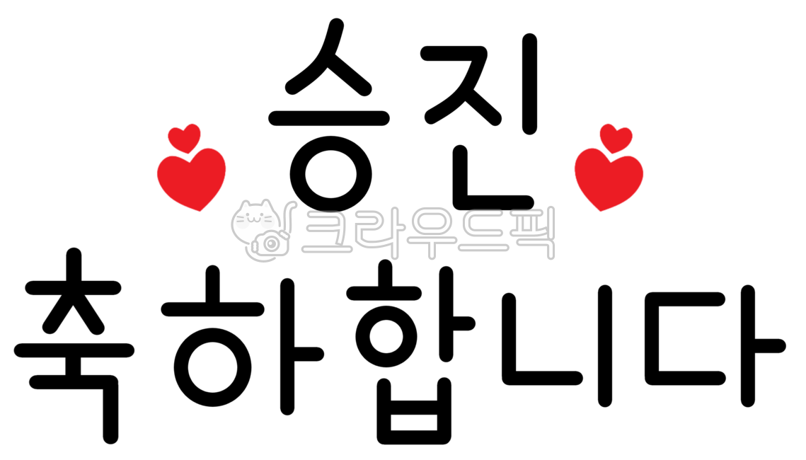 승진,승진축하,승진축하해,승진축하합니다,승진축하문구,축하문구,축승진,승진축하캘리그라피,승진파티,회사승진,계급승진,축하합니다,축하,승진인사,축하해요