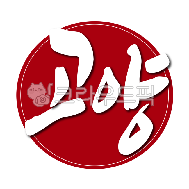 경기도,고양,고양시,지역,도장,낙관,인증,지명,경기,지역구,디자인,디자인소스,캘리,캘리그라피,손글씨,붓글씨