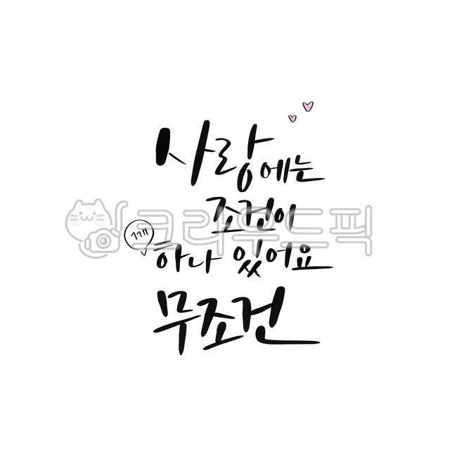 psd,love,Callie,one,handwriting,speech bubble,condition,pen writing,must,Photoshop,graphic,Korean Calligraphy,calligraphy